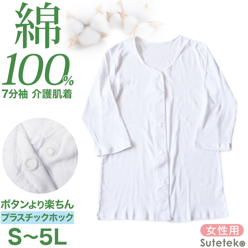 介護 前開き シャツ 7分袖 女性 綿100％ プラスチックホック S～5L (レディース 下着 肌着 ワンタッチ インナー)