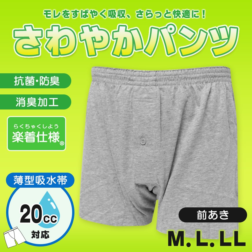 さわやかパンツ 失禁ニットトランクス 20cc対応 M～LL (メンズ ボクサー 下着)