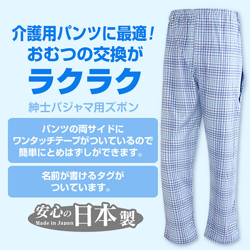 紳士 マジックテープ式パジャマ M・L (介護 メンズ) (介護肌着) (取寄せ)