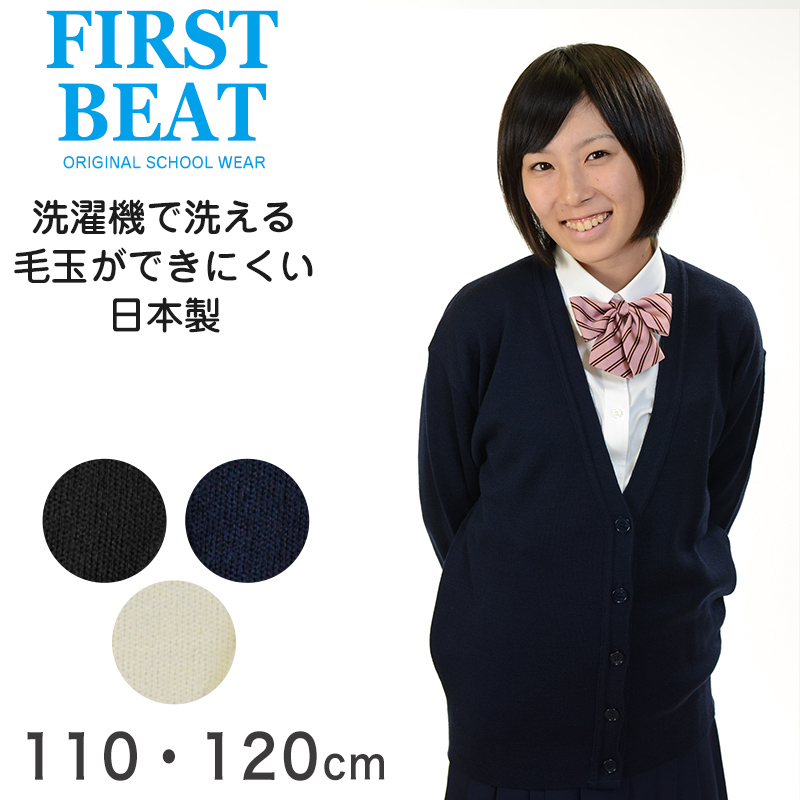 FIRST BEAT 女性用スクールニットVカーディガン 110cm・120cm (FIRSTBEAT 学生服 制服 中学生 高校生 通学 スクール ニット 女子高生 カーデガン 学生 黒 紺 スクールセーター 丸洗いOK 毛玉ができにくい) (学生服) (取寄せ)