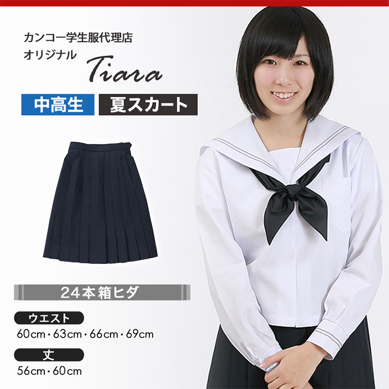 ティアラ 女子 トロピカル織り 24本箱ヒダ 夏用セーラー服用スカート W60～69cm×丈56～60cm (Tiara) (送料無料) (在庫限り)