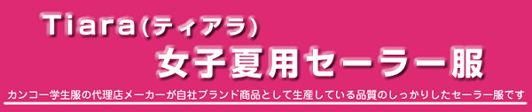 ティアラ 女子 トロピカル織り 24本箱ヒダ 夏用セーラー服用スカート W60～69cm×丈56～60cm (Tiara) (送料無料) (在庫限り)