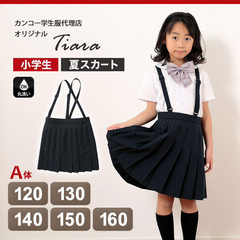 ティアラ 女子小学生 トロピカル織り セーラー服用サマースカート 120cmA～160cmA (Tiara 丸洗いOK) (取寄せ)