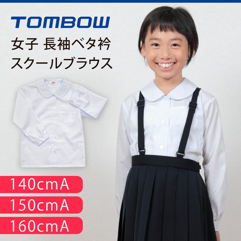 トンボ学生服 女子 長袖ベタ衿スクールブラウス 140cmA～160cmA (スクールシャツ 学生シャツ 小学生 丸襟 丸エリ 制服 学生 白 長袖 140 150 160) (取寄せ)