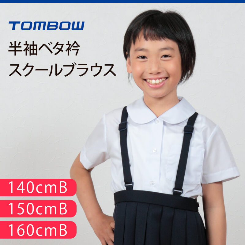 トンボ学生服 女子 半袖ベタ衿スクールブラウス 140cmB～160cmB (トンボ TOMBOW) (取寄せ)