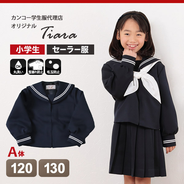 ティアラ 女子小学生 カシドス織り 白2本ライン セーラー服 120cmA～130cmA (Tiara) (送料無料) (取寄せ)