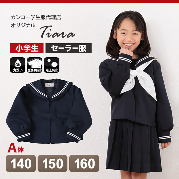 ティアラ 女子小学生 カシドス織り 白2本ライン セーラー服 140cmA～160cmA (Tiara) (送料無料) (取寄せ)