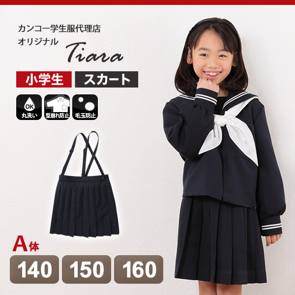 Tiara カシドス織り20本車ヒダ 小学生女子セーラー服用スカート 140cmA～160cmA (Tiara) (送料無料) (取寄せ)