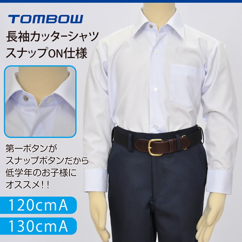 トンボ学生服 長袖カッターシャツ スナップON仕様 120cmA体・130cmA体 (トンボ TOMBOW)