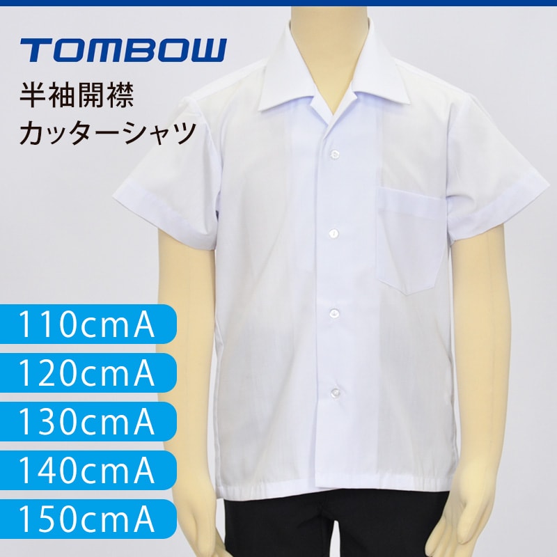 トンボ学生服 男子 半袖開襟カッターシャツ 110cmA～150cmA (トンボ TOMBOW) (取寄せ)