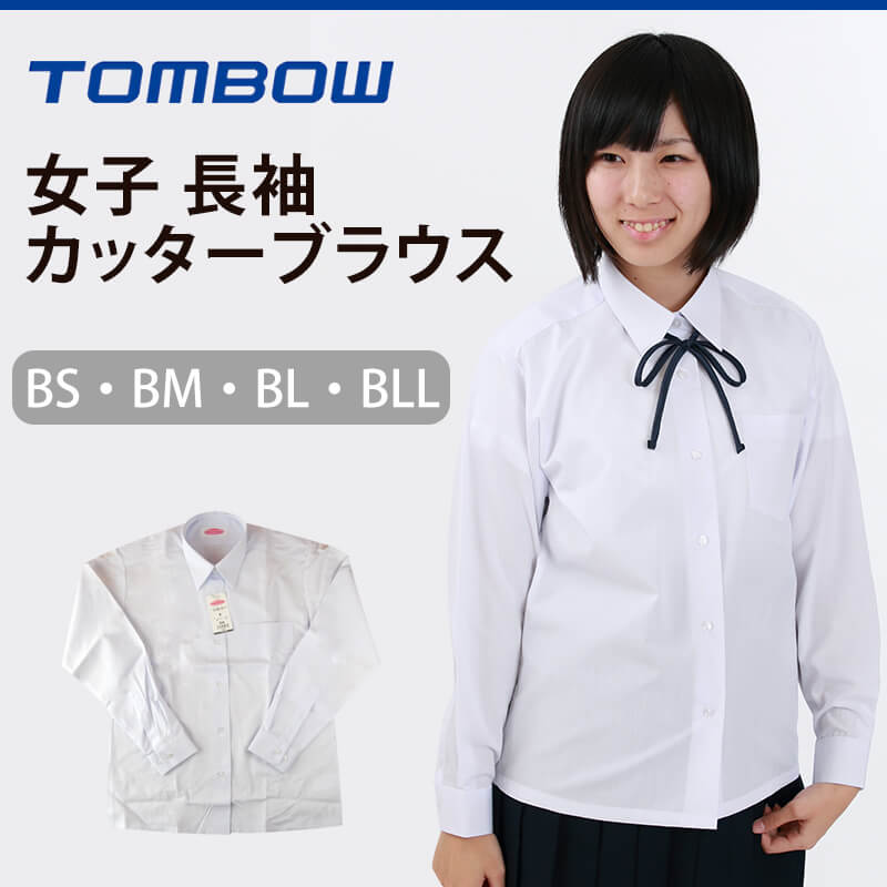 トンボ学生服 女子 長袖カッターブラウス(カッターシャツ) BS～BLL (トンボ TOMBOW) (取寄せ)