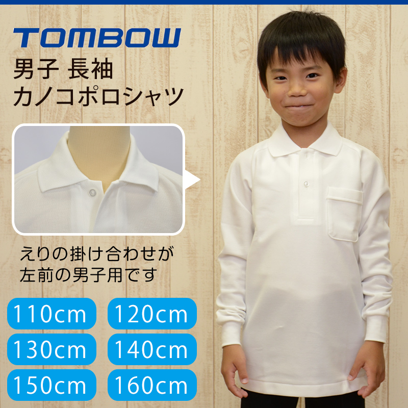 トンボ学生服 ポロシャツ 長袖 小学生 男子 110cmA～160cmA TOMBO スクールシャツ カノコ 鹿の子 男の子 110 120 130 140 150 160 (取寄せ)