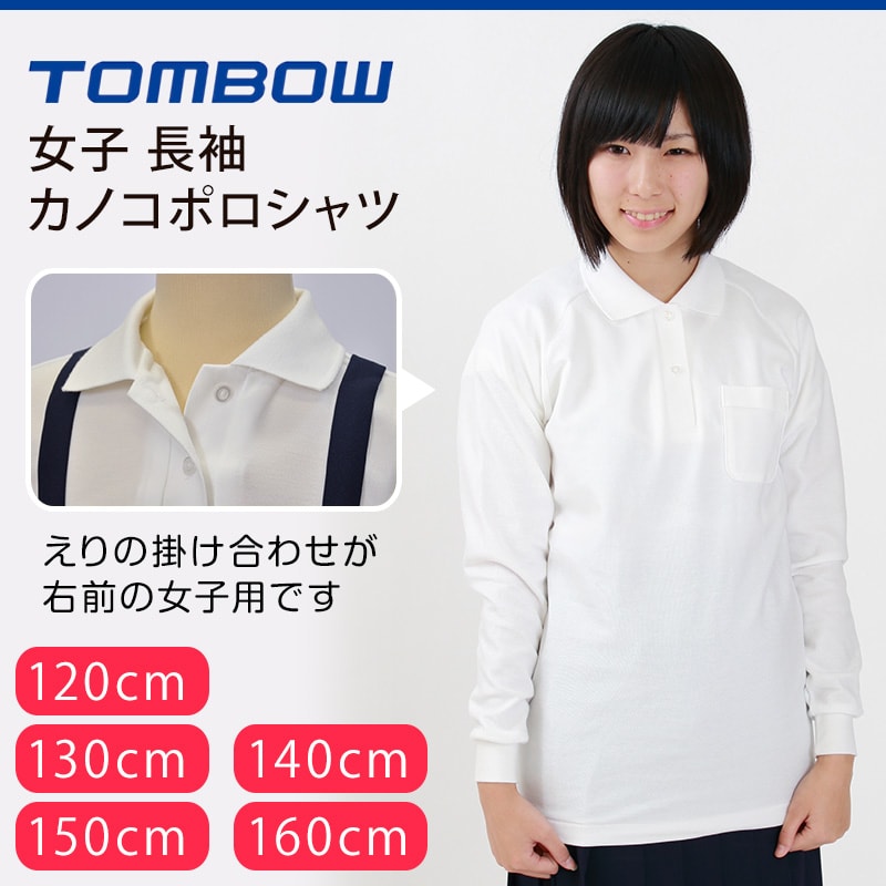 トンボ学生服 女子 長袖カノコポロシャツ 120cmA～160cmA (トンボ TOMBOW 鹿の子) (取寄せ)