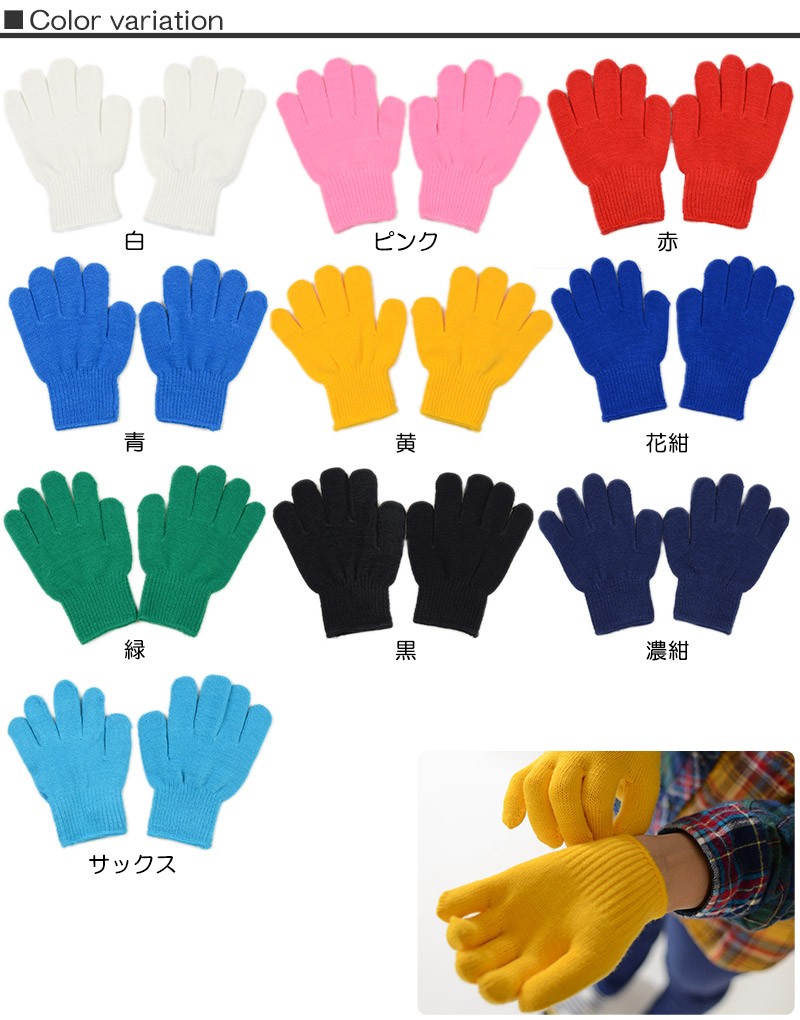 子供用 カラー手袋 軍手 子供 キッズ 女性 のびのび手袋 フリーサイズ(小さめ) (紺 赤 青 緑 黄色 カラー 手袋)