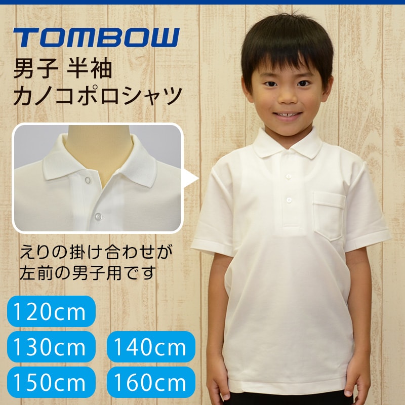 トンボ学生服 男子 半袖カノコポロシャツ 120cmA～160cmA (トンボ TOMBOW 鹿の子) (取寄せ)