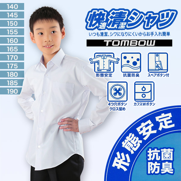 スクールシャツ 長袖 男子 カッターシャツ トンボ 140cmA～190cmA (学生服 ワイシャツ 中学生 高校生 男の子 制服 シャツ 形態安定 ノーアイロン Yシャツ) (取寄せ)