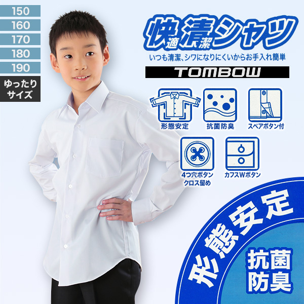 トンボ学生服 形態安定 抗菌防臭 長袖カッターシャツ (150cmB～190cmB)(ワイシャツ yシャツ シャツ 制服 中学生 高校生 通学 男子 ロング 白シャツ 大きいサイズあり フォーマル ノーアイロン シワになりにくい 通学) (取寄せ)