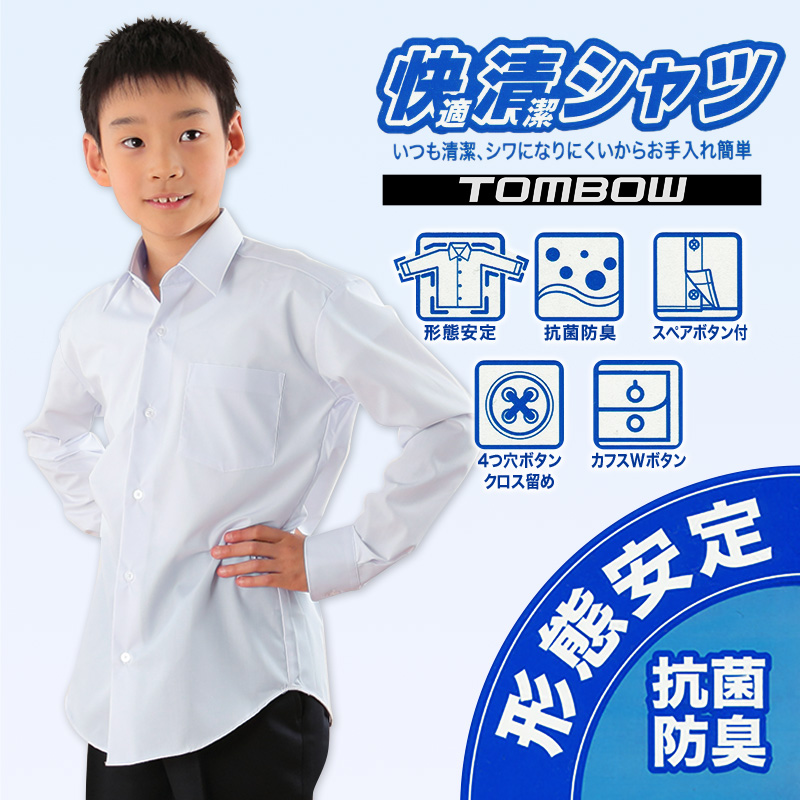 【2枚セット】形態安定 抗菌防臭 長袖カッターシャツ 150cmB～190cmB (学生服 カッターシャツ TOMBOW ワイシャツ Yシャツ) (取寄せ)