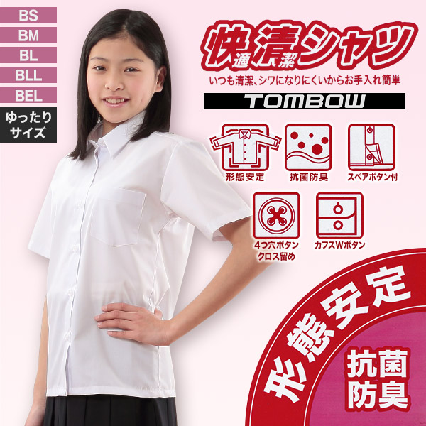 トンボ学生服 形態安定 抗菌防臭 半袖カッターシャツ (BS～BEL)(ワイシャツ yシャツ 制服 中学生 高校生 通学 スクールシャツ 女子 半袖 レディース ロング 白シャツ 学生 大きいサイズあり フォーマル ノーアイロン シワになりにくい) (取寄せ)