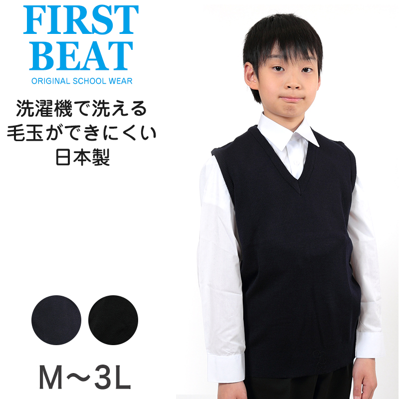 FIRST BEAT スクールニットベスト M～3L (ニットベスト ベスト 学生服 制服 中学生 高校生 通学 スクール ニット スクールベスト 学生 黒 紺 丸洗いOK 毛玉ができにくい) (取寄せ)