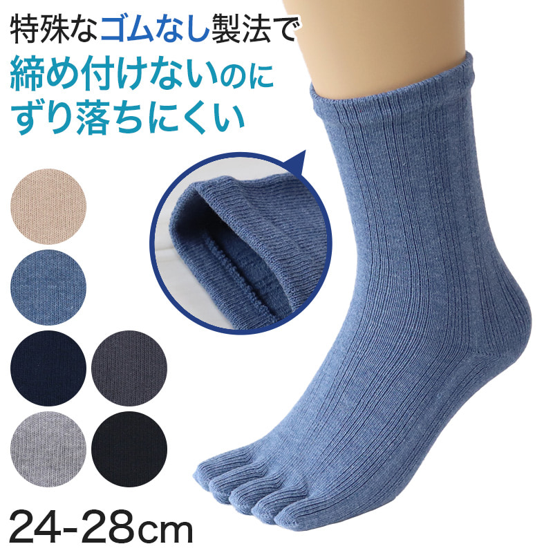 5本指ソックス メンズ 足口ゴム無し 綿混 24-28cm (男性 紳士 靴下 ソックス 五本指 ゴムなし メンズ靴下 紳士靴下 日本製 コットン) (紳士靴下)