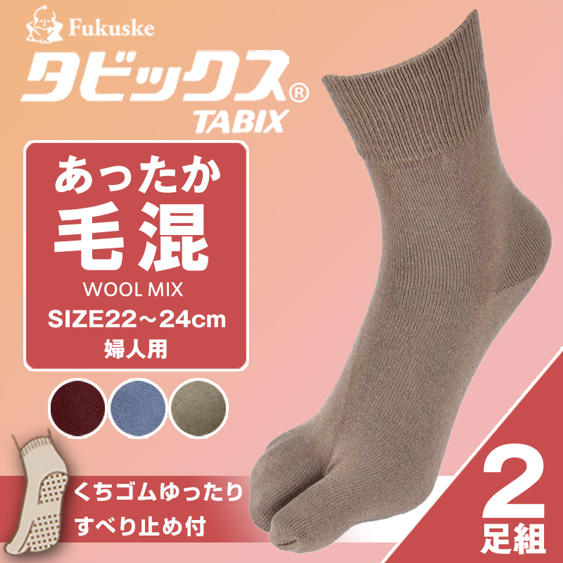 福助 タビックス 靴下 レディース 2足組 22-24cm 足袋 足袋ソックス ふくすけ フクスケ Fukuske 婦人用 ウール混 すべり止め付き ソックス 22cm 23cm 24cm (在庫限り)