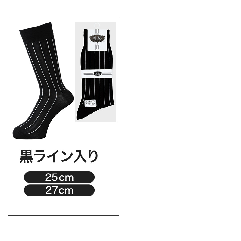 礼装ソックス メンズ 紳士用 靴下 23～28cm (男性 黒 無地 ブラック 葬儀 葬祭 弔事 法事 結婚式 冠婚葬祭)