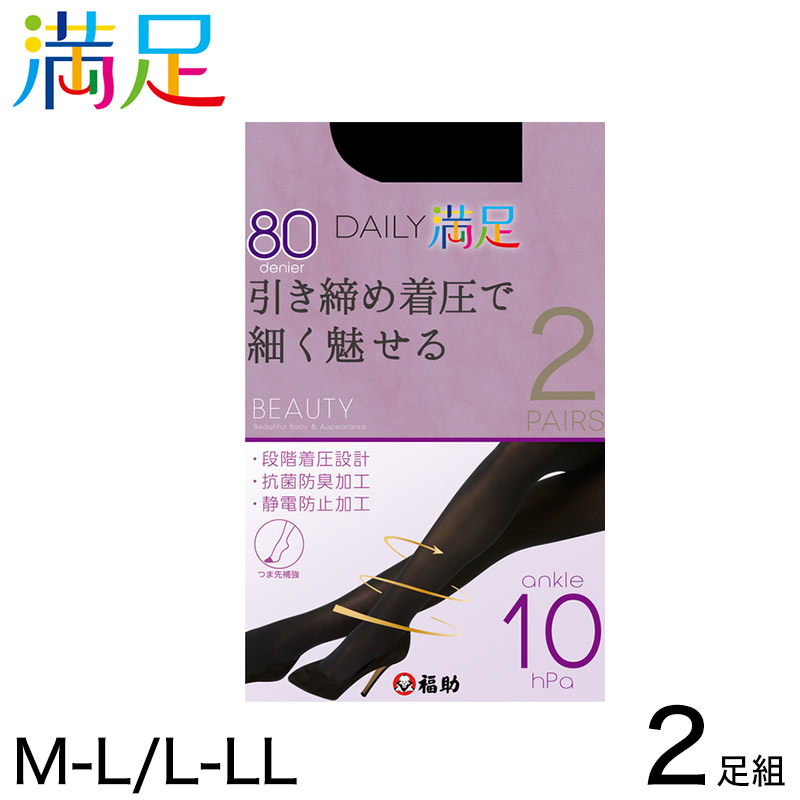 福助 デイリー満足 着圧 80デニール タイツ 2足組 M-L・L-LL (満足 ふくすけ フクスケ fukuske 引き締め着圧で細く魅せる M-L L-LL セット) (在庫限り)