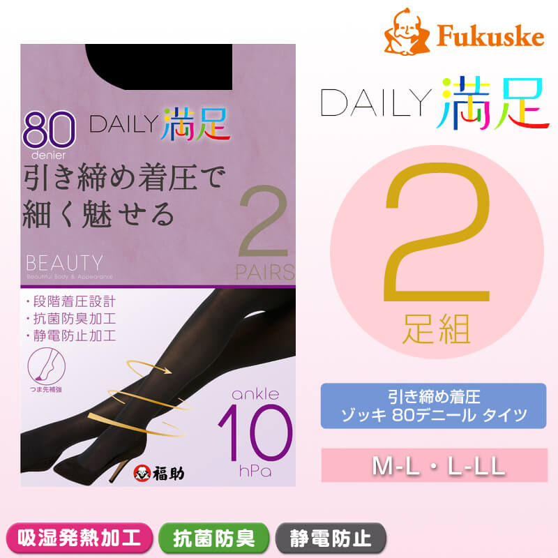 福助 デイリー満足 着圧 80デニール タイツ 2足組 M-L・L-LL (満足 ふくすけ フクスケ fukuske 引き締め着圧で細く魅せる M-L L-LL セット) (在庫限り)