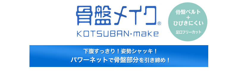 アツギ 骨盤メイク 骨盤ベルト付 ヘムショーツ3分丈 (M～LL) (ATSUGI レディース 女性 婦人 下着 骨盤ショーツ 骨盤パンツ 骨盤 下腹 産後 補正下着 姿勢 姿勢矯正 下っ腹)  (在庫限り)