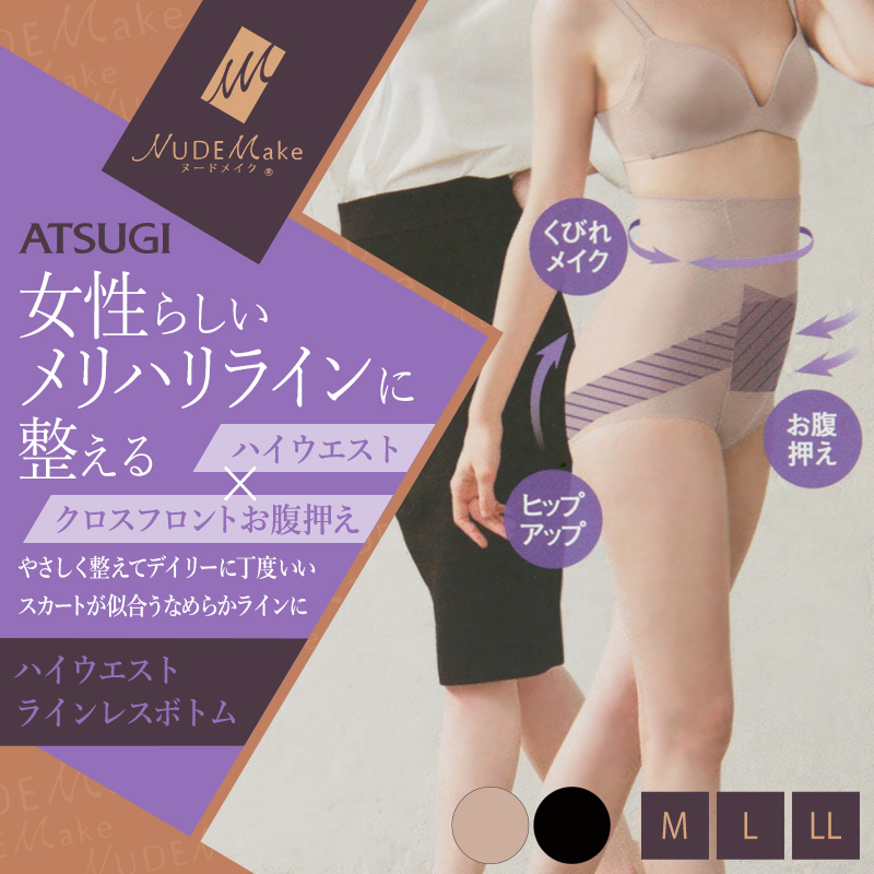 アツギ NUDEMake 補正ボトム ハイウエストショートボトム M~LL (ATSUGI ヌードメイク 補正インナー 補整インナー) (在庫限り)