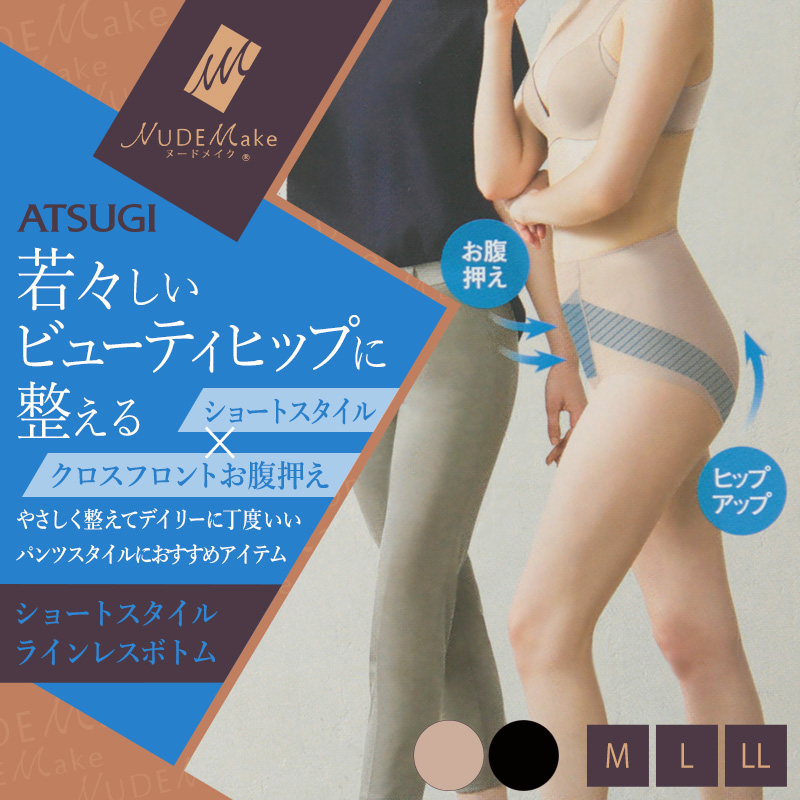 アツギ 【2枚セット】NUDEMake 補正ボトム ショートボトム M～LL (ATSUGI ヌードメイク 補正インナー 補整インナー 補正下着) (在庫限り)