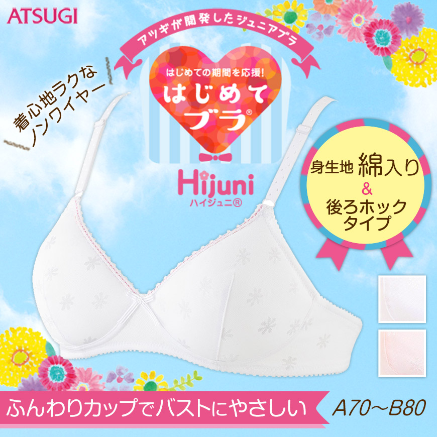 アツギ ハイジュニ はじめてブラ ふんわりカップ ノンワイヤーブラジャー A70~B80 (ATSUGI atsugi Hijuni スクール ガールズ 女子 ファーストブラ) 【在庫限り】