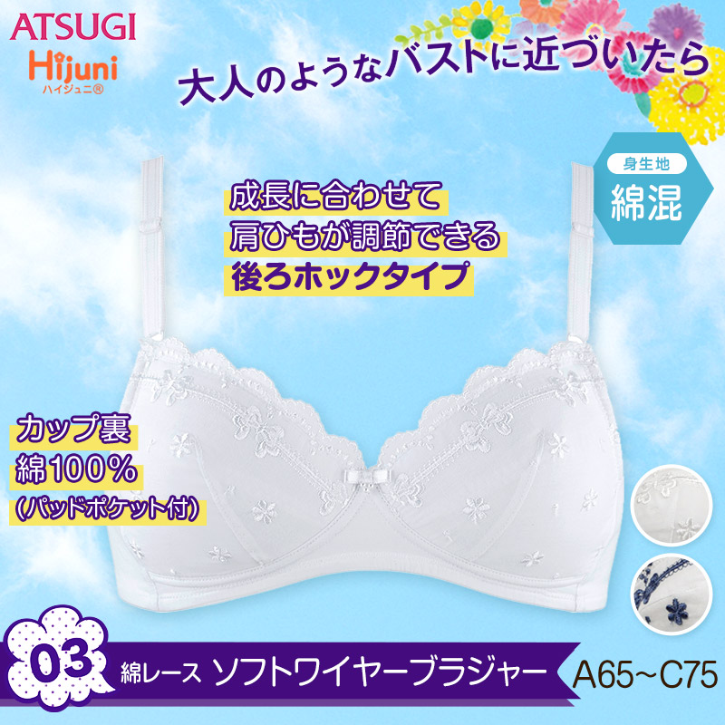 アツギ Hijuni 綿レース ソフトワイヤーブラ A65~C75 (ATSUGI Hijuni スクール ガールズ 女子) 【在庫限り】