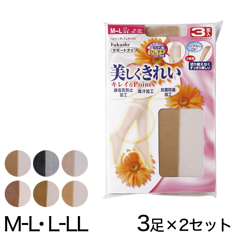 美しくきれい サポートタイプ パンティストッキング 3足組×2セット M-L・L-LL (6足セット レディース ストッキング パンスト 静電気防止 抗菌防臭 吸汗 まとめ買い セット) (婦人靴下) (在庫限り)