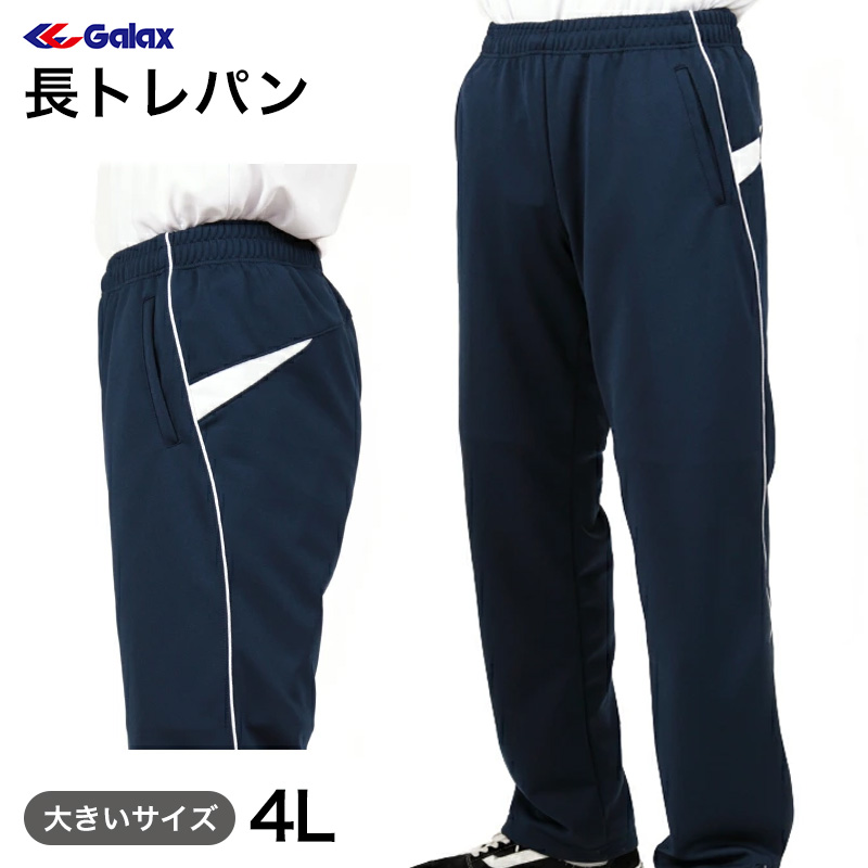 ギャレックス 体操服 長トレパン 紺色 SS~3L Galax 体操着 ゆったり ネイビー 中学生 中学校 女の子 男の子 長ズボン ジャージ (送料無料) (取寄せ)