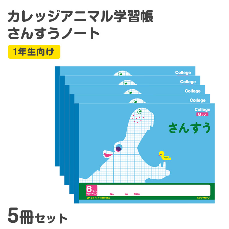 算数ノート さんすうノート 横開さんすう6マス 算数帳 学習帳 中心リーダー入り 小学1年生 日本ノート 縦252×横179mm キョクトウ カレッジアニマル 新入学 入学準備 新学期 学用品 文房具 小学校 数字 練習 計算 宿題 家庭学習 子供 キッズ 動物柄