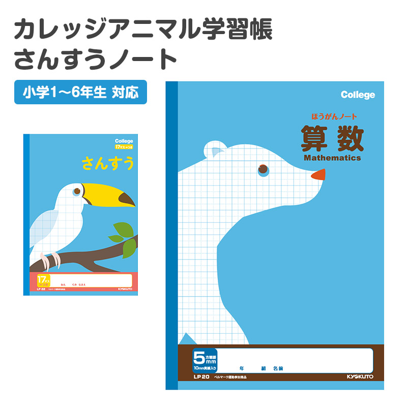算数ノート 5冊セット さんすうノート 横開さんすう6マス 算数帳 学習帳 中心リーダー入り 小学1年生 日本ノート 縦252×横179mm キョクトウ カレッジアニマル 新入学 入学準備 新学期 学用品 文房具 小学校 数字 練習 計算 宿題 家庭学習 子供
