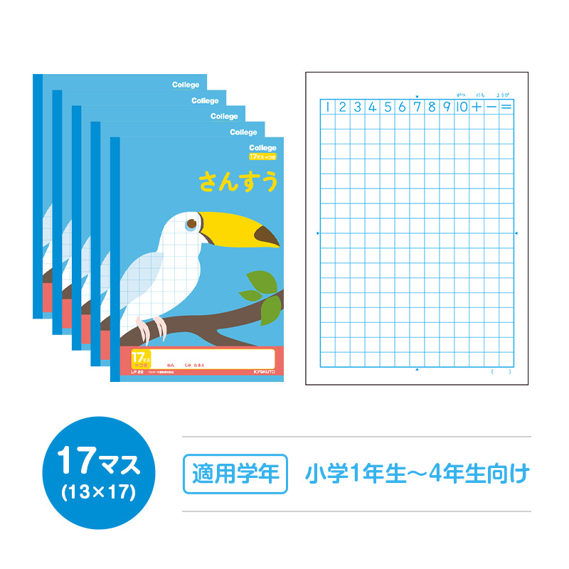 算数ノート さんすうノート 学習帳 17マス 5mm方眼 方眼ノート 中心リーダー 日本ノート 縦252×横179mm キョクトウ カレッジアニマル 小学生 小学1年生 小学2年生 小学3年生 小学4年生 小学5年生 小学6年生 計算 宿題 新学期 入学準備 学用品
