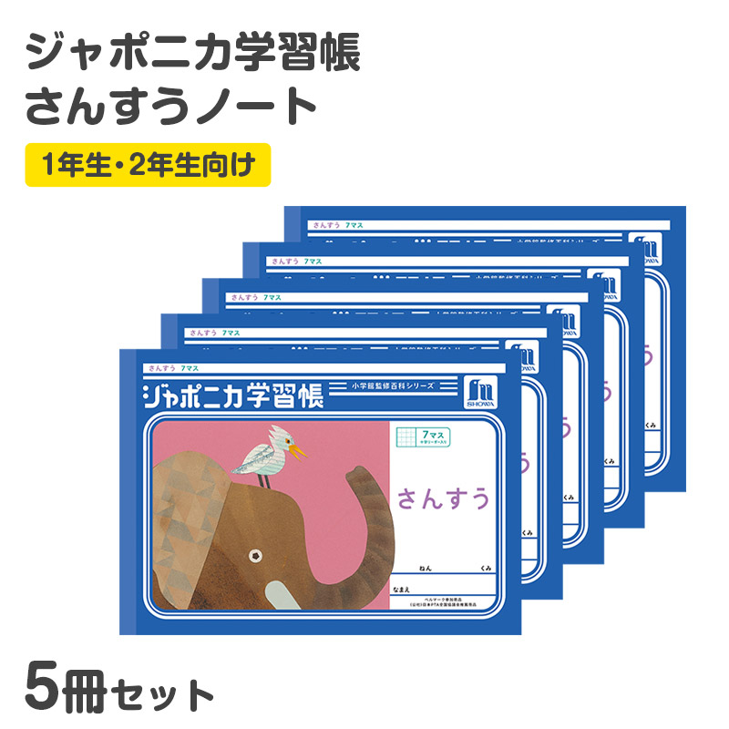 算数ノート さんすうノート ヨコ7マス 横開き 十字リーダー入り 学習帳 算数帳 縦252×横179mm 小学1年生 小学2年生 低学年 ショウワノート ジャポニカ学習帳 新入学 入学準備 新学期 学用品 文房具 小学校 数字練習 計算 宿題 家庭学習 日本製
