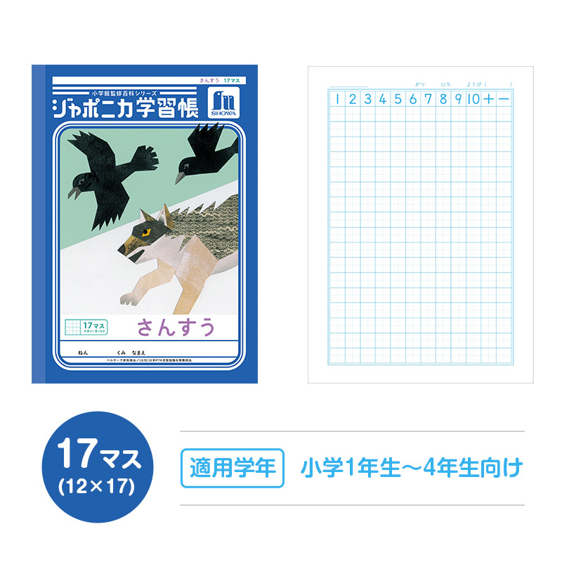 算数ノート 5冊セット さんすうノート ヨコ7マス 横開き 十字リーダー入り 学習帳 算数帳 縦252×横179mm 小学1年生 小学2年生 低学年 ショウワノート ジャポニカ学習帳 新入学 入学準備 新学期 学用品 文房具 小学校 数字練習 計算 宿題 家庭学習