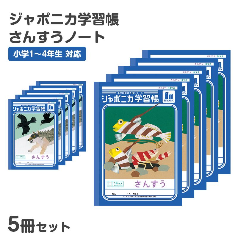 算数ノート さんすうノート 14マス 17マス 十字リーダー入り 学習帳 算数帳 小学生 ショウワノート ジャポニカ学習帳 縦252×横179mm 小学1年生 小学2年生 小学3年生 小学4年生 新入学 入学準備 新学期 学用品 文房具 小学校用 計算 宿題 家庭学習