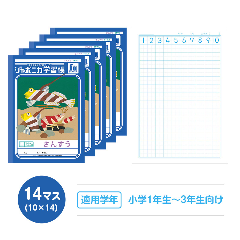算数ノート さんすうノート 14マス 17マス 十字リーダー入り 学習帳 算数帳 小学生 ショウワノート ジャポニカ学習帳 縦252×横179mm 小学1年生 小学2年生 小学3年生 小学4年生 新入学 入学準備 新学期 学用品 文房具 小学校用 計算 宿題 家庭学習