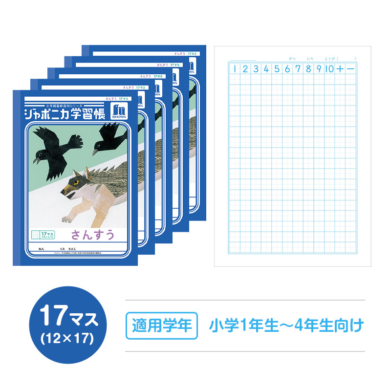 算数ノート さんすうノート 14マス 17マス 十字リーダー入り 学習帳 算数帳 小学生 ショウワノート ジャポニカ学習帳 縦252×横179mm 小学1年生 小学2年生 小学3年生 小学4年生 新入学 入学準備 新学期 学用品 文房具 小学校用 計算 宿題 家庭学習