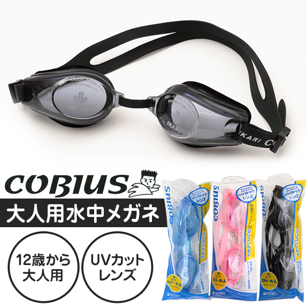 IKARI COBIUS 大人用スイミングゴーグル(水中メガネ) 12歳～大人用 (スイミング スイミングスクール ゴーグル 水泳用品 プール用品) (学用品) (在庫限り)