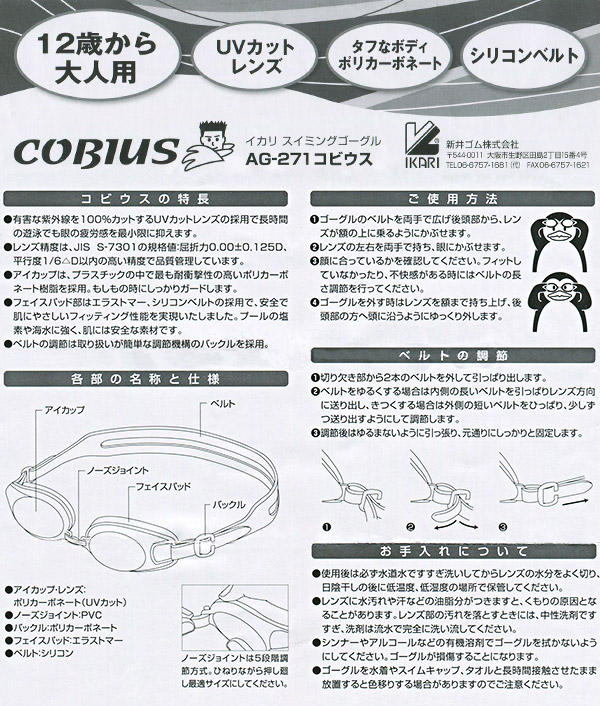 IKARI COBIUS 大人用スイミングゴーグル(水中メガネ) 12歳～大人用 (スイミング スイミングスクール ゴーグル 水泳用品 プール用品) (学用品) (在庫限り)