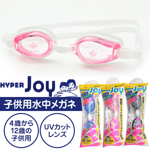 IKARI HYPER JOY 子供用スイミングゴーグル(水中メガネ) フリーサイズ (スイミング スイミングスクール ゴーグル 水泳用品) (学用品) (在庫限り)