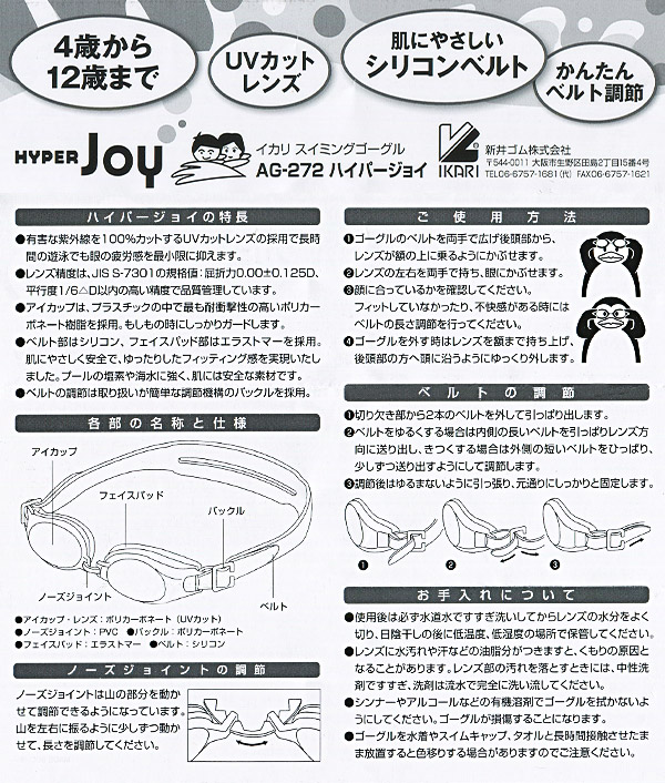 IKARI HYPER JOY 子供用スイミングゴーグル(水中メガネ) フリーサイズ (スイミング スイミングスクール ゴーグル 水泳用品) (学用品) (在庫限り)