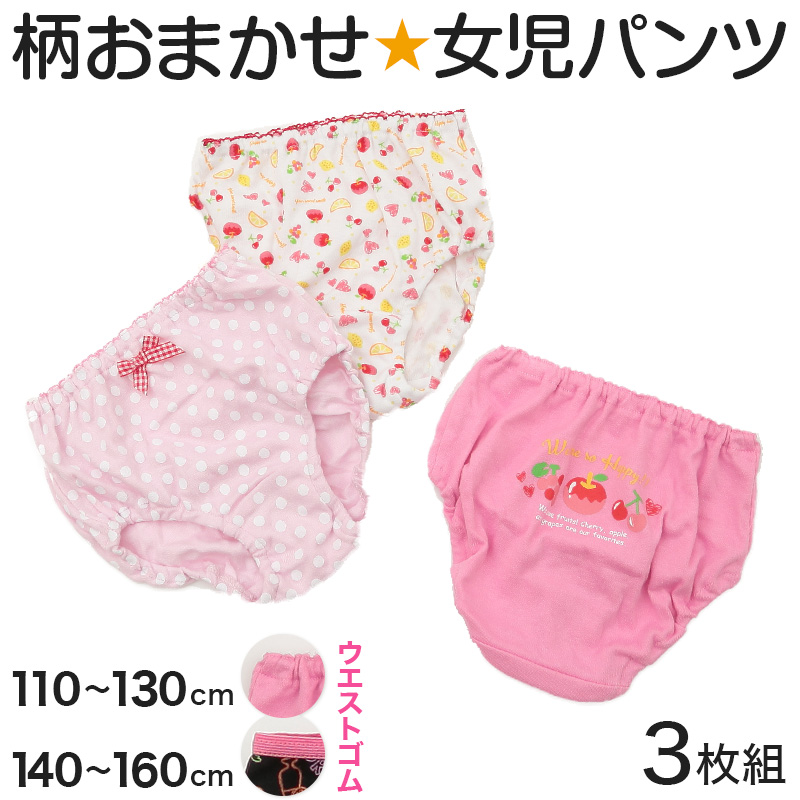 キッズ ショーツ 女の子 パンツ 3枚セット 柄 おまかせ 福袋 100cm～160cm (子供 下着 子供用 肌着 インナー 子ども まとめ買い 3枚組 女児 女子 100 110 120 130 140 150 160)