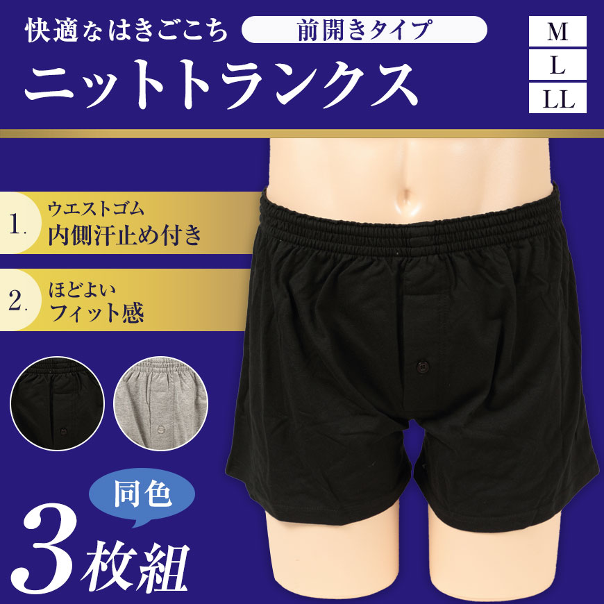ニットトランクス 前開き メンズ パンツ 3枚組 M～LL (トランクス ニット 下着 綿混 インナー) ニット すててこねっと